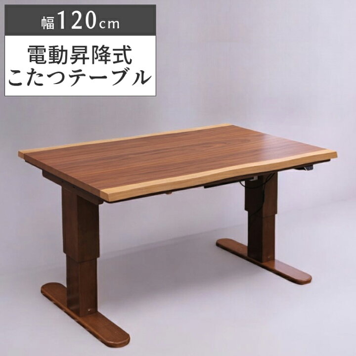 楽天市場】電動昇降式こたつ こたつテーブル 幅120cm 家具調 テーブル 