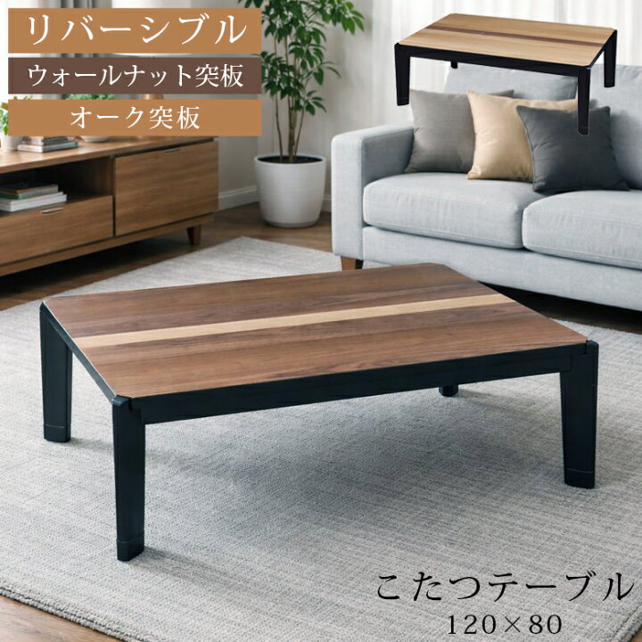 楽天市場】こたつテーブル こたつ 幅120cm 長方形 リバーシブルこたつ 