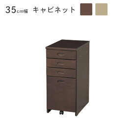 ＼セール商品11%～最大84%off 4日20時～／ キャビネット 単品 35cm幅 キャスター付き 引出し付き 4杯 おしゃれ シンプル デスクキャビネット 学習デスク用 机用 幅35cm 引き出し 木製 収納 省スペース 木目調 勉強机 ナチュラル ブラウン ラバーウッド 天然木