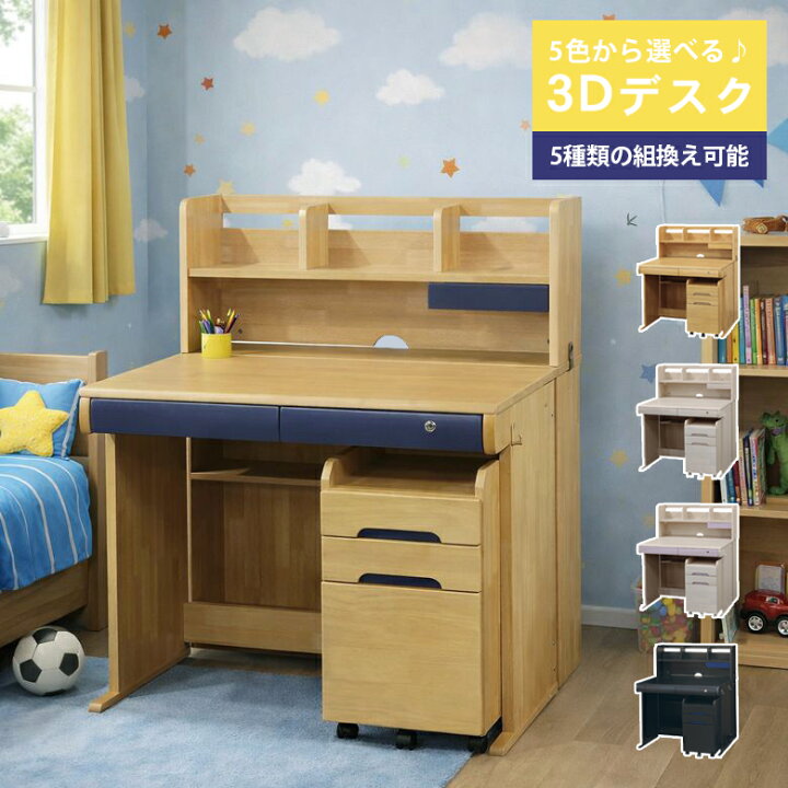 楽天市場】学習デスク 3Dデスク 組み替え可能 学習机 子供 幅95cm 