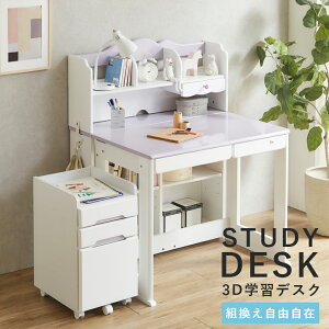 学習机 学習デスク 3D学習デスク おしゃれ 姫系 システムデスク 学習デスクセット かわいい 勉強机 デスクワゴン付き ワゴン 書棚 組替え 3D 机 子供 白 ホワイト ブルー パープル 木製