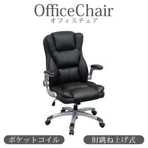 オフィスチェア チェア 肘付き 肘跳ね上げ式 おしゃれ 椅子 キャスター付き 椅子 ロッキング機能付き ポケットコイル ウレタン パソコンチェア デスクチェア ブラック ブラウン