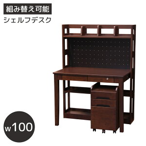学習デスク 組み替え可能 子供 シェルフデスク 幅100cm 奥行きスリム ラバーウッド UV塗装 天然木 ワゴン付き PEGボード ディスプレイ 収納付き 棚付き ナチュラル ウォールナットブラウン