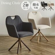 ダイニングチェア 2脚セット ドラマ使用 回転チェア 肘付き ファブリック おしゃれ モダン 食卓椅子 ポケ…