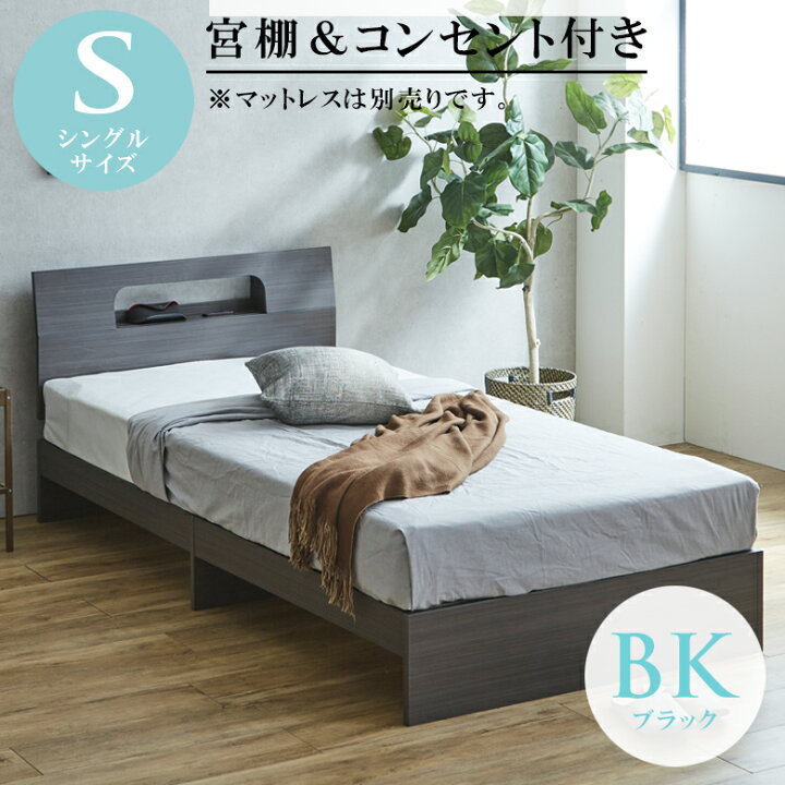 楽天市場】シングルベッド 棚付き 2口コンセント付 ベッドフレーム 