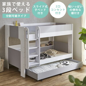 親子ベッド 3段ベッド 2段ベッド 分割タイプ スライド 2口コンセント付き サイド棚 おしゃれ すのこ 通気性 キャスター付き 大人用 子供用 ゲスト用 耐震設計 LVLすのこ ホワイト グレー ナチ