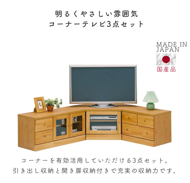 楽天市場】テレビ台 ローボード リビング収納 コーナー3点 セット 完成 