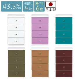 チェスト ローチェスト 4段 完成品 幅45cm シンプル ポップ コンパクト リビング収納 日本製 スリム タンス 子供部屋 木製 引き出し 寝室 衣類収納 おしゃれ かわいい スリムチェスト 整理箪笥 カラフル