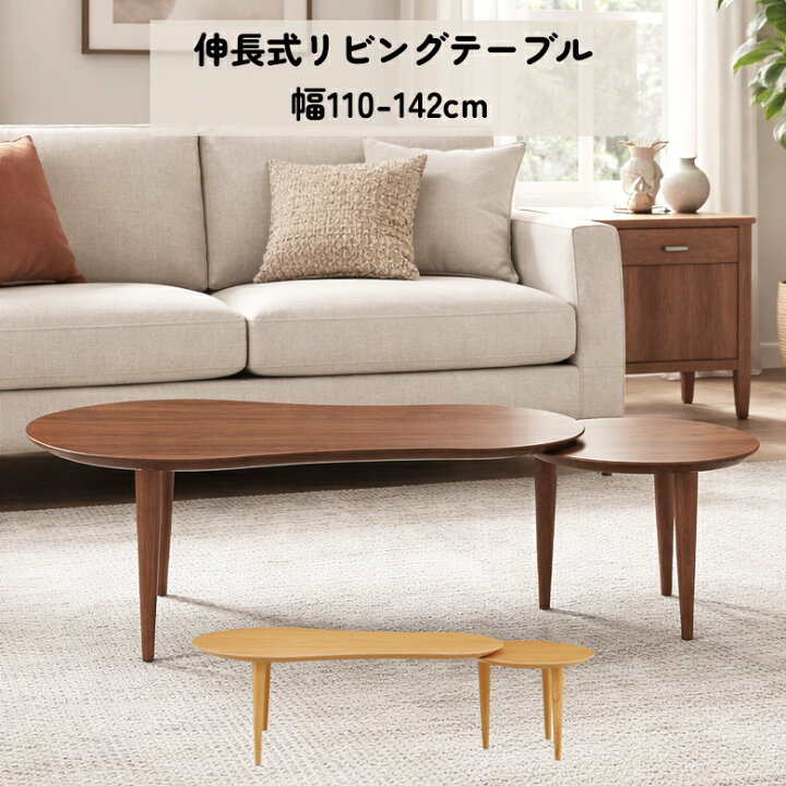 楽天市場】センターテーブル 幅110cm 伸長式 リビングテーブル 天然木 