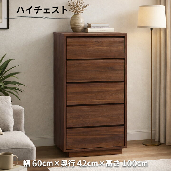 楽天市場】チェスト ハイチェスト 5段 幅60cm 木製 天然木 ブラウン 