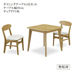 ダイニングテーブルセット 食卓セット 2人掛け 3点セット 80cm ダイニングテーブル おしゃれ 高級 北欧 ダイニング3点セット オーク ラバーウッド 無垢 チェア PVC 食卓 ダイニングセット ダイ