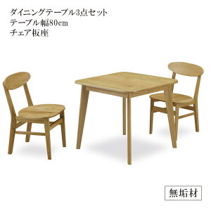 ダイニングテーブルセット 2人掛け 3点セット ダイニングテーブル 80cm おしゃれ ダイニングセット 高級 ダイニング3点セット 80 オーク ラバーウッド 北欧 無垢 チェア 板座 食卓 食卓セット