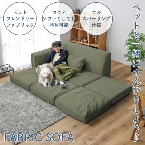 フロアソファー カウチソファ ゆったり 自由自在 ロータイプ ペット キズに強い ペットフレンドリーファブリック おしゃれ ファブリック ウェービングベルト ポケットコイル シリコンフィ