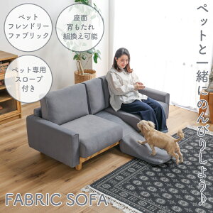 2人掛けソファ ファブリックソファ スロープ付き ペット キズに強い ペットフレンドリーファブリック おしゃれ ファブリック 天然木 ウェービングベルト ウレタンフォーム シリコンフィル