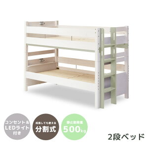 二段ベッド 子供 2段ベッド 分離 分割 コンパクト 大人用 子供用 宮付き コンセント付き シングルベッド おしゃれ 耐荷重 500kg 本体 特許構造 LEDライト ライト付き 無垢材 グレー ホワイト 白