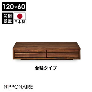 センターテーブル 幅120cm モダン おしゃれ 収納付き 長方形 ローテーブル リビングテーブル シンプル 120 国産 日本製 テーブル ウォールナット ブラウン 開梱設置 引き出し 天然木 座卓 コー