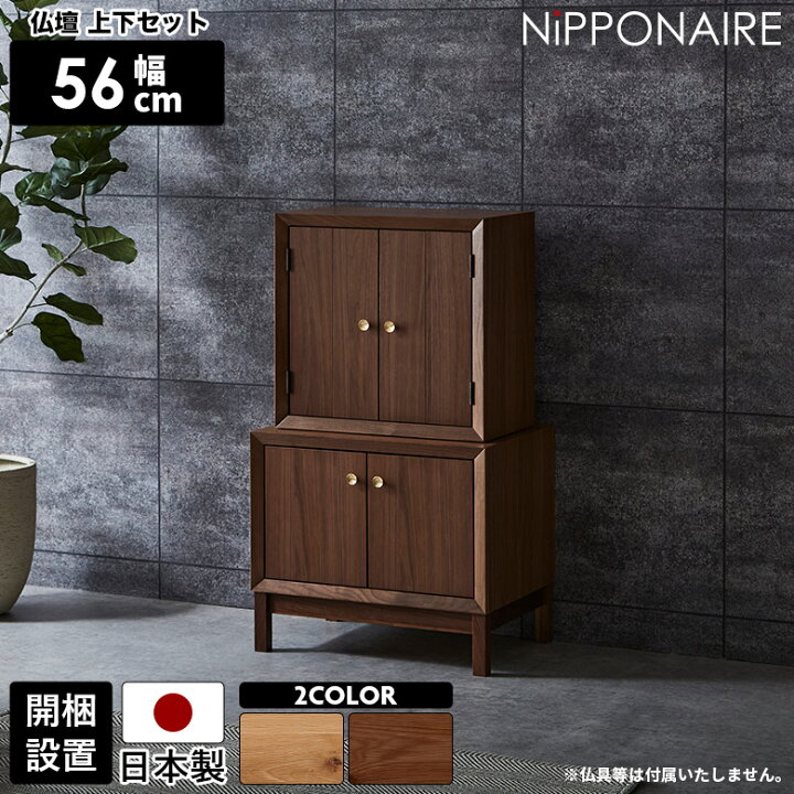 楽天市場】仏壇 上台 下台 セット 収納付き おしゃれ ミニ 小型 脚付き 