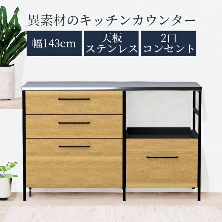 楽天市場】キッチンカウンター おしゃれ 幅140 キッチン収納 140cm幅 