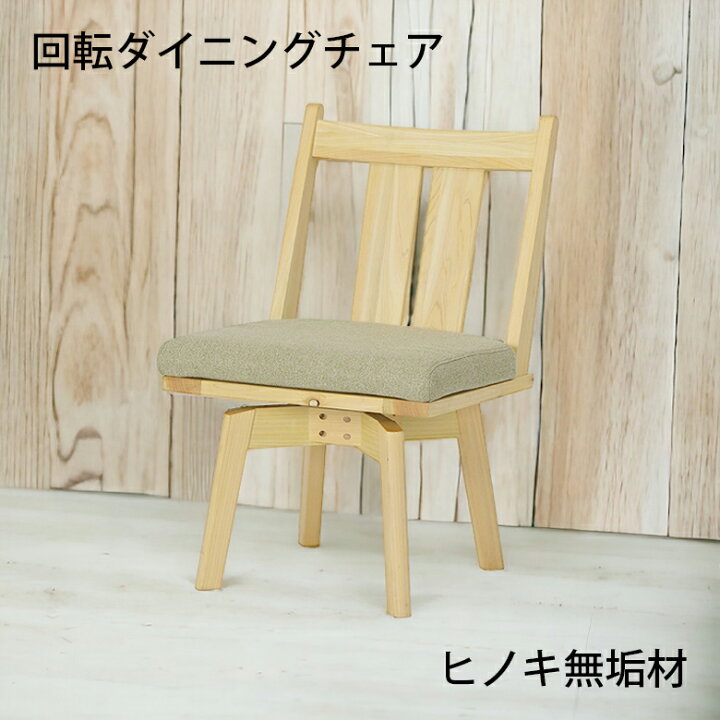 楽天市場】ダイニングチェア 食卓椅子 単品 1脚入り 回転式 チェアー 