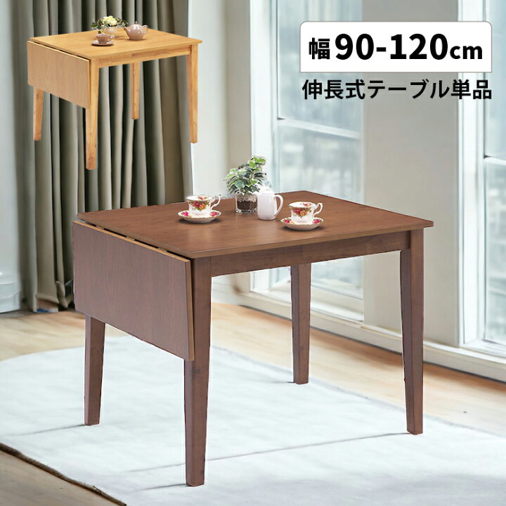 楽天市場】伸長式ダイニングテーブル 単品 90cm 120cm 2人掛け 4人掛け 