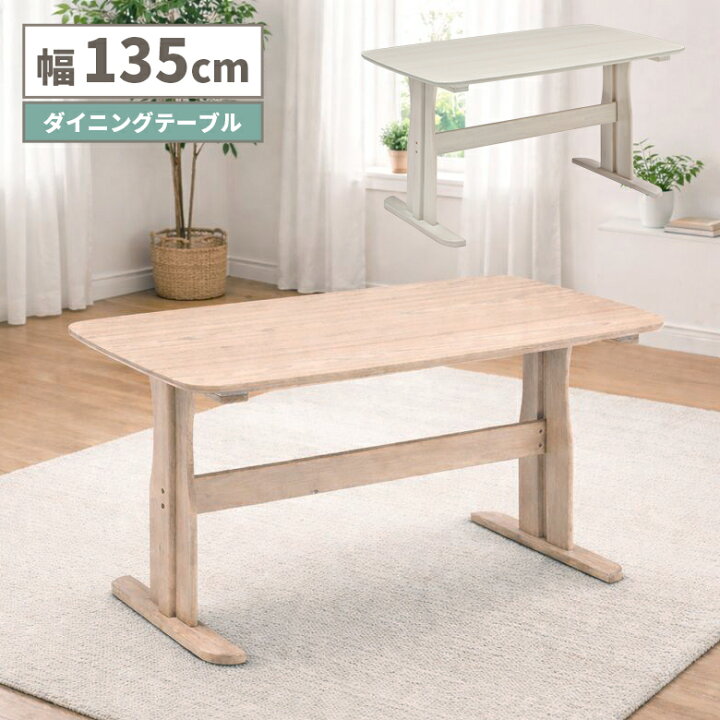楽天市場】ダイニングテーブル おしゃれ 食卓テーブル 幅135cm 単品 