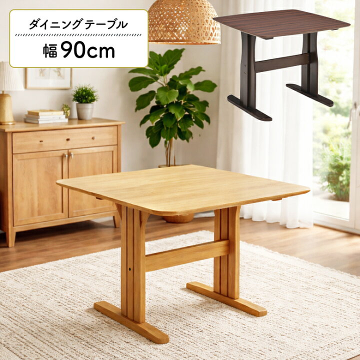 楽天市場】ダイニングテーブル 食卓テーブル 単品 2人掛け 幅90cm 奥行 