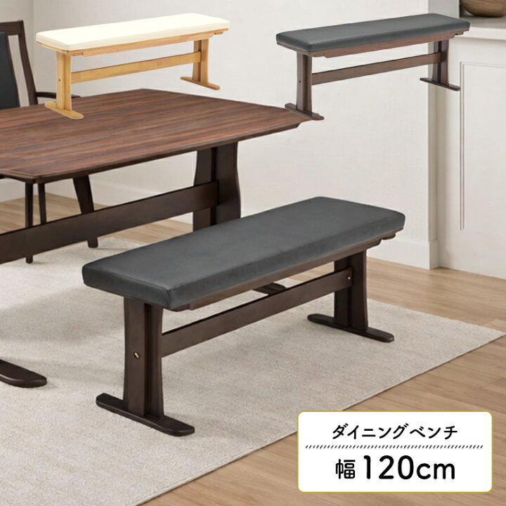 楽天市場】ダイニングベンチ 木製ベンチ 2人掛け ゆったり 幅120cm 