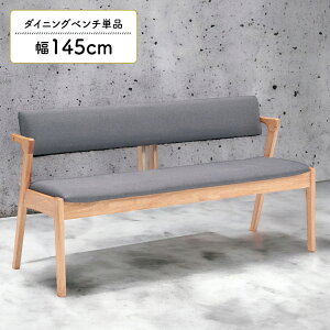 ダイニングベンチ 2人掛け 幅145cm おしゃれ シンプル 北欧 背もたれ付き 肘付き ハーフアーム ファブリック グレー ナチュラル 木脚 木製 ベンチチェア ダイニングチェア 長椅子 肘掛け付き 4