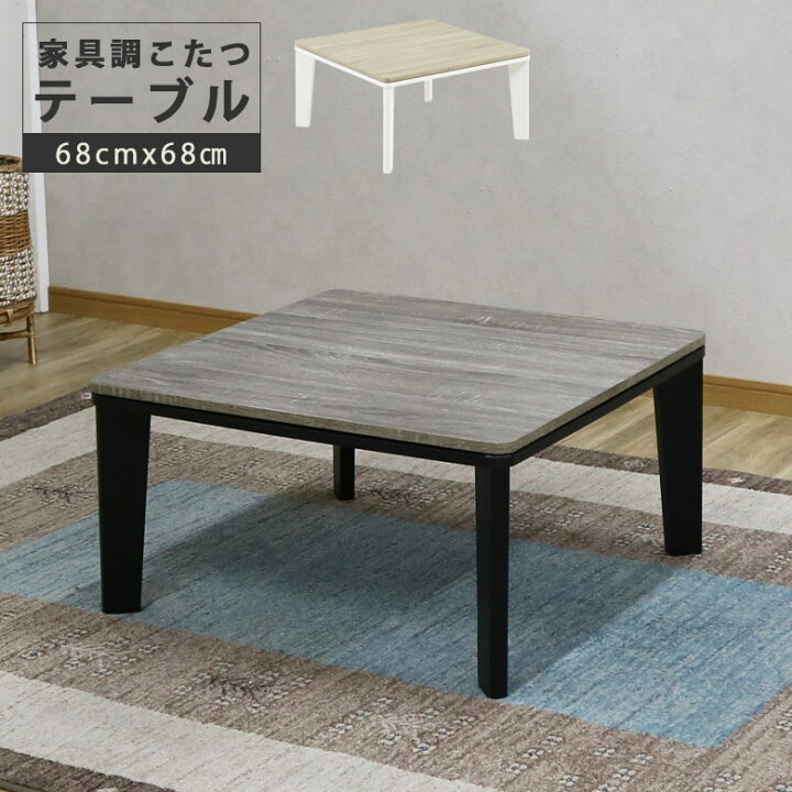 楽天市場】こたつテーブル 正方形 座卓テーブル ロータイプ 70cm 