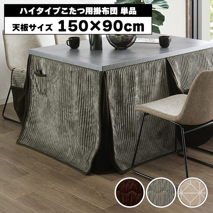 楽天市場】ダイニングこたつ布団 ハイタイプ 幅150cm用 単品 おしゃれ  