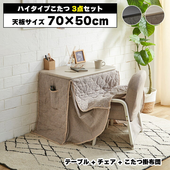 楽天市場】こたつテーブル 一人用 3点セット こたつ こたつ ハイタイプ 