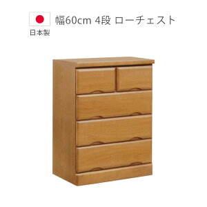 チェスト 4段 完成品 木製収納 幅60cm 洋服ダンス ローチェスト 日本製 国産 収納 タンス たんす 箪笥 収納家具 木製チェスト 桐 ウレタン塗装 引出し 北欧 ブラウン