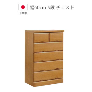 チェスト 完成品 ローチェスト 5段 収納 木製チェスト 幅60cm 洋服ダンス タンス 日本製 国産 桐 ウレタン塗装 引出し 北欧 ブラウン たんす 箪笥 収納家具 木製収納