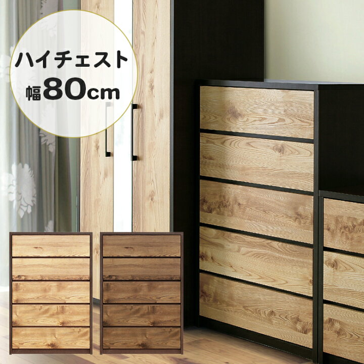 楽天市場】チェスト 5段 完成品 幅80 洋服タンス おしゃれ 北欧 収納 