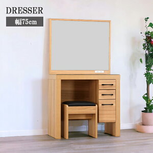 ドレッサー 幅75cm ドレッサーデスク おしゃれ 北欧 スツール付き シンプル 化粧台 ミラー 一面鏡 コンセント付き 2口 引出し 75cm 取っ手 木製 椅子付き スツール 引き出し フルオープンレール