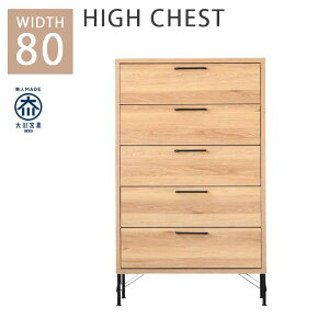 チェスト 幅80cm 収納 ハイチェスト リビング収納 おしゃれ シンプル 北欧 ハイタイプ 引き出し収納 5段 引出し リビングボード 高さ130cm 奥行40cm 棚 ナチュラル 強化紙 引き出し フルオープン