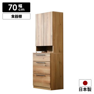 食器棚 ダイニングボード キャビネット ハイタイプ 国産 幅70cm おしゃれ 北欧 モダン シンプル 木目 ナチュラル キッチンボード カップボード 日本製 キッチン収納 扉付き 引き出し フルオー