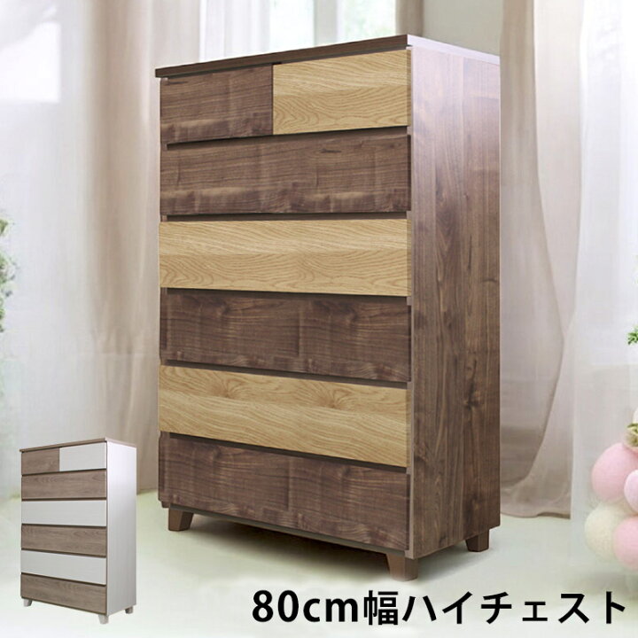 楽天市場】チェスト 木製 ハイチェスト 80 幅80 おしゃれ 6段 80cm幅 