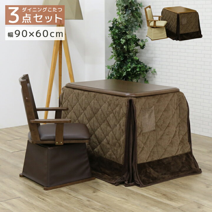 楽天市場】こたつセット ハイタイプ 3点セット 長方形 幅90cm 1人用 