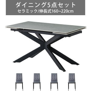 伸長式ダイニングテーブルセット ダイニング5点セット ダイニングテーブル 幅160 幅220 伸縮 セラミック テーブル 4人掛け セラミック天板 おしゃれ モダン 160cm スチール脚 ダイニング 食卓