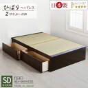 収納付きベッド セミダブル 畳ベッド 引き出し付き 国産畳 ベッドフレーム 収納 チェストベッド 畳チェストベッド 収…