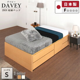 収納付きベッド チェストベッド 大型 ベッド 収納付き ヘッドレス シングル S 日本製 ヘッドレスベッド スライドレール付き 大容量 収納ベッド ベッドフレーム 幅98cm デイビー #14　2BOX 選べる引出 2BOX 　敷板付き