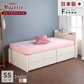 収納ベッド 小さめ セミシングル ショートベッド 収納 チェストベッド 日本製 コンパクトベッド 収納付き スライドレール付き コンセント ベッドフレーム 190cm 長さ 幅83cm 2BOX #14 選べる引出 マジョリー