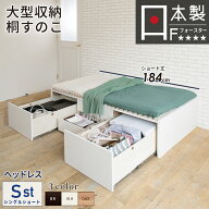 大型引出すのこベッド シングルショート 収納 コンパクト 大型引出 BOX チェストベッド 桐すのこ 日本製 …