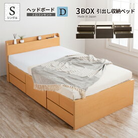 収納付きベッド チェストベット 大型 シングルベッド 大容量 ベッドフレーム 国産ベッド 大容量収納 日本製 薄型カウンター コンセント スライドレール #16 新型3BOX ヘッドボードD