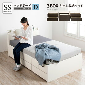 収納付きベッド チェストベット 大型 セミシングルベッド 大容量 収納ベッド ベッドフレーム 国産ベッド 大容量収納 日本製 薄型カウンター コンセント スライドレール #16 新型3BOX ヘッドボードD