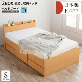 収納付きベッド チェストベット 大型 シングルベッド 大容量 ベッドフレーム 国産ベッド 大容量収納 日本製 薄型カウンター コンセント スライドレール #16 新型3BOX ヘッドボードD