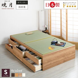 畳ベッド シングル 収納 国産畳 収納 収納ベッド 畳チェストベッド 収納付 収納付き 引出レール付き 引き出し付きベッド 日本製 国産フレーム 5杯引出 収納畳ベッド ヘッドレス シングル 暁月 あかつき