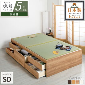 【エントリーで最大100％ポイントバック】　畳ベッド 5杯引出し 収納付きベッド 国産畳 ベッドフレーム 収納 畳チェストベッド 引き出し 畳ベット 日本製 国産ベッド フレーム ヘッドレスタイプ 引出しレール 引出収納畳ベッド ヘッドレス セミダブル 暁月 あかつき