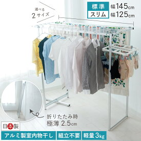 【エントリーで最大100％ポイントバック】　物干し 室内物干し 多機能物干し アルミ 軽い 軽量 折りたたみ 宮本式ハンガー コンパクト 日本製 洗濯物干し 部屋干し 省スペース アルミ室内物干し 花粉対策 PM2.5 フロンテア製 メーカー直送